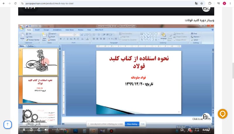 مهندسی مواد پارس پژوهان: 🎥فیلم وبینار رایگان کلیدفولاد🔗وارد لینک زیر شوید، در بخش توضیحات دوره ویدیو رومشاهده کنید:https://parspajouhaan.com/prod