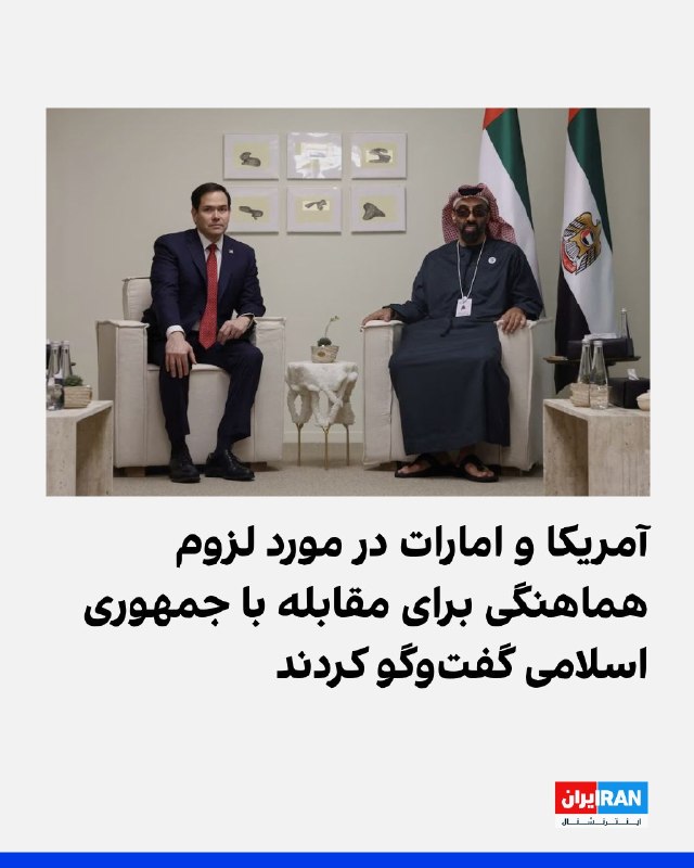 افشانیوز: آمریکا و امارات درباره مقابله با جمهوری اسلامی گفتوگو کردند• این گفتوگو میان مارکو روبیو، وزیر خارجه ایالات متحده، و ش