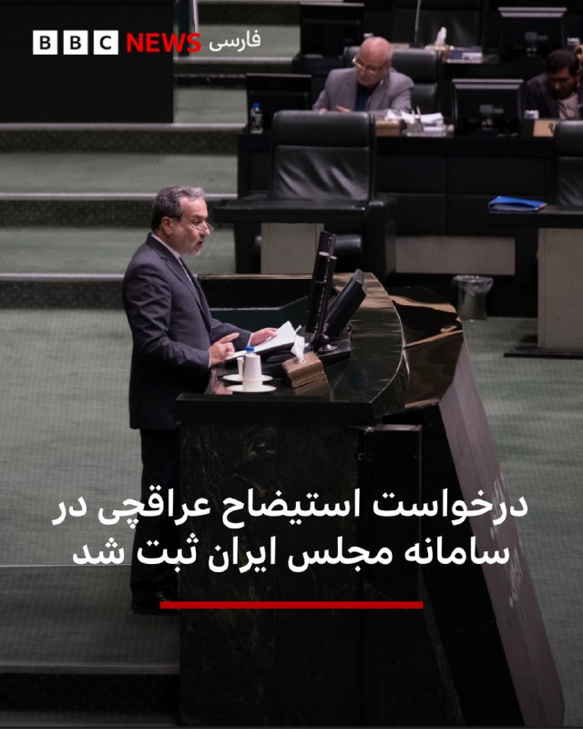 Two members of the Presidency of the Iranian Parliament say that the request for the impeachment of Iraqi Foreign Minister Abbas was registered in the Parliament system, but it has not yet been forwarded to the Presidency and has not been put on the agenda of the public forum.