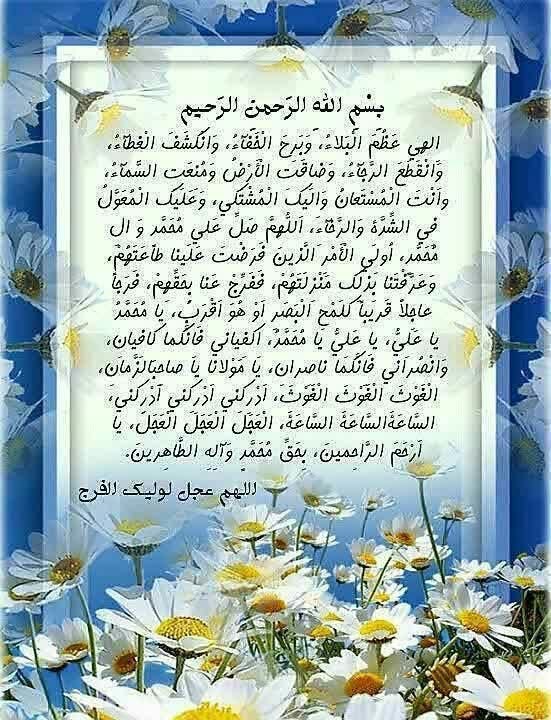کانال آسیابسر: #دعای_فرج_هر_شب_ساعت۲۱🔸بسْمِ اللّٰهِ الرَّحْمٰنِ الرَّحیم🌸 اِلهی عَظُمَ الْبَلآءُ، وَ بَرِحَ الْخَفآءُ، وَانْکَشَفَ الْغ