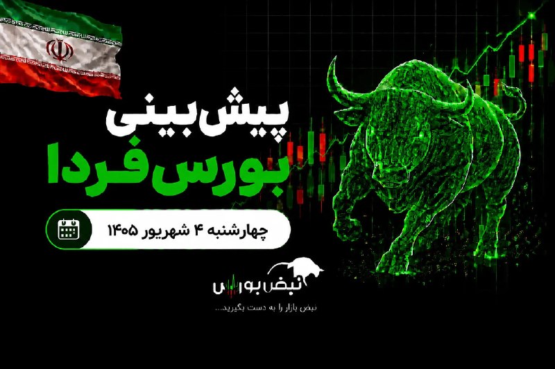 نبض بورس | اخبار بورس: 🚨⭕️ پیشبینی بورس فردا چهارشنبه ۴ شهریور ۱۴۰۵| شاخص کل بورس دوباره رکوردشکنی میکند؟🔴محمد غفوری، کارشناس بازار سرمایه در