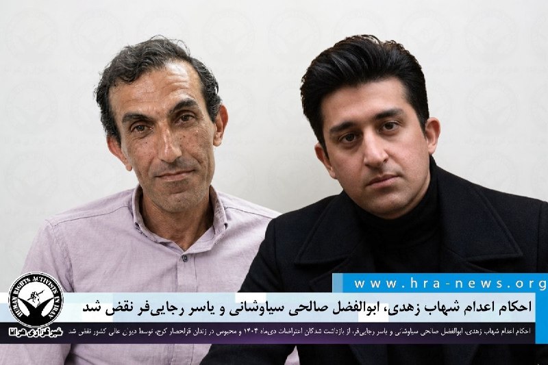 خبرگزاری هرانا ✔: اعتراضات دی ۱۴۰۴؛ احکام اعدام شهاب زهدی، ابوالفضل صالحی سیاوشانی و یاسر رجایی‌فر در دیوان عالی نقض شد❗️❗️❗️❗️❗️– احکام ا