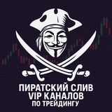 СЛИВЫ закрытых КРИПТОКАНАЛОВ