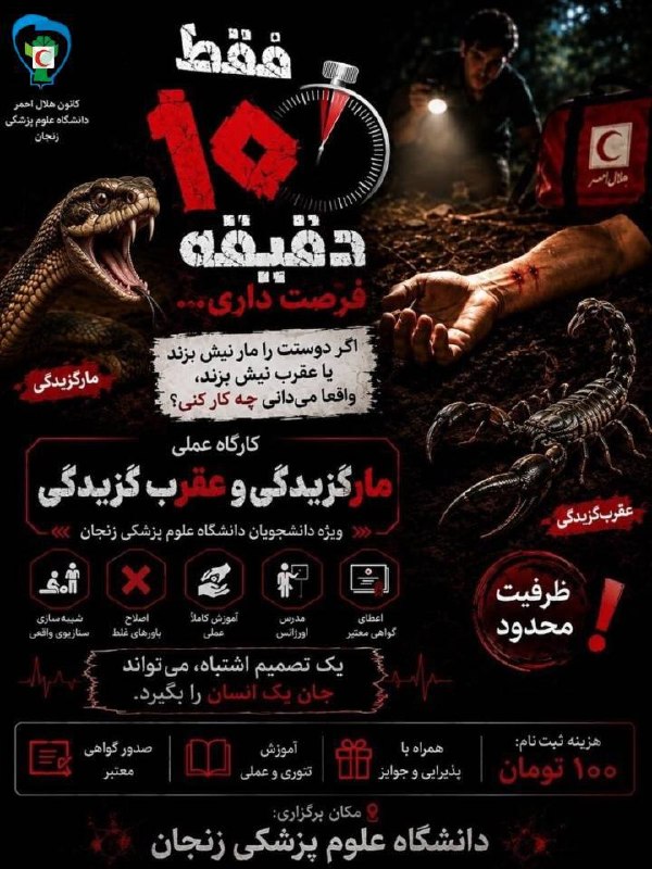مفـــدا زنجــــان: 🐍🦂 کارگاه آموزشی مار و عقرب‌گزیدگی 🦂🐍تا حالا به این فکر کردین که اگه خدای نکرده خودتون یا یکی از اطرافیانتون با مار یا ع