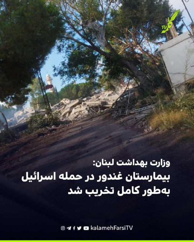 وزارت بهداشت لبنان: بیمارستان غندور در حمله اسرائیل به‌طور کامل تخریب شد