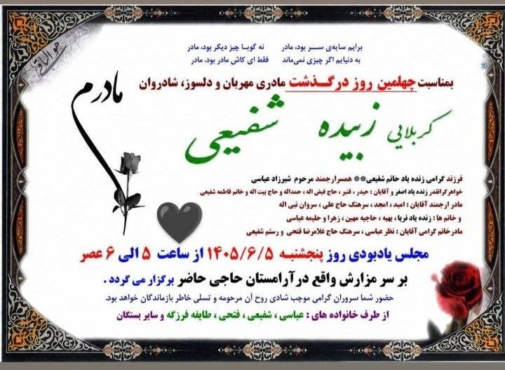 ◾️ایوان کلهر◾️◽️: ◼️🪷﷽هوالباقی🌟🌄 چهلمین ڕوژ عرووج داڵگ میهربان و دڵسووز، شادروان کلای #زبیده‌شفیعی وه‌ خانواده‌یل ئازیه‌تبار و اهالی #فەرز