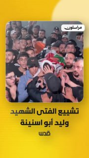 נוגע ללב.. פרידה מהנער שנהרג וליד אבו סנינה לאחר שנהרג מכדורי כיבוש במחנה קלנדיה, מצפון לירושלים הכבושה.
