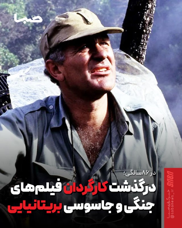 مجموعه رسانهای صبا: 🎬 جان اروین درگذشت🔺 جان اروین، فیلمساز بریتانیایی و کارگردان آثاری چون «تپه همبرگر» (Hamburger Hill)، «انتقام منصفانه» (