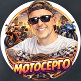 МОТОСЕРГО