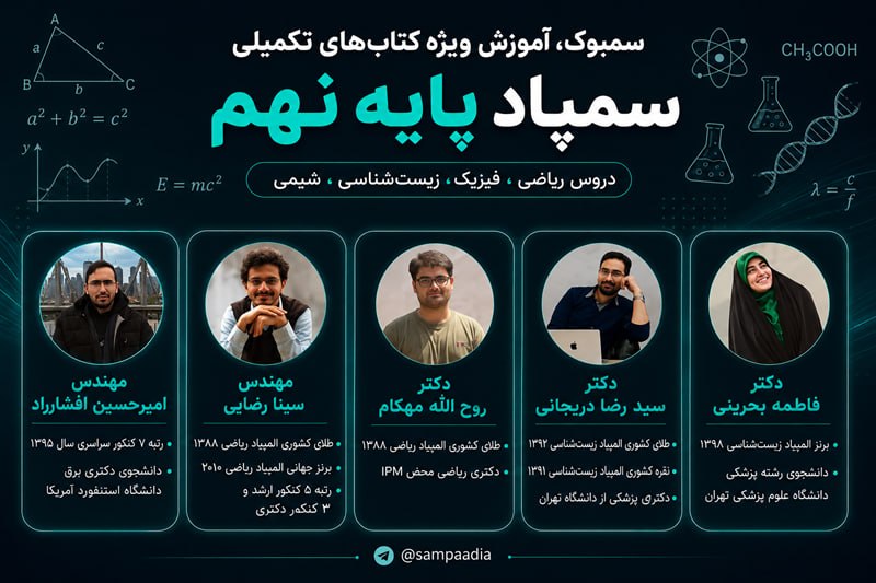🇮🇷 سمپادیا 🇮🇷: 🔹 سمبوک نهم، آموزش کتب تکمیلی سمپاد🔗 لینک خرید دوره آفلاین سمبوک نهم، دوره بررسی و تحلیل کتب تکمیلی سمپاد🥇 سمپادیا 🥇💬 @s
