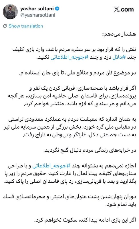 مطالب ده ریشتری: یاشار سلطانی: هشدار میدهم نفتی را که قرار بود بر سر سفره مردم باشد، وارد بازی کثیف چند دلال دزد و چند جوجه اطلاعاتی