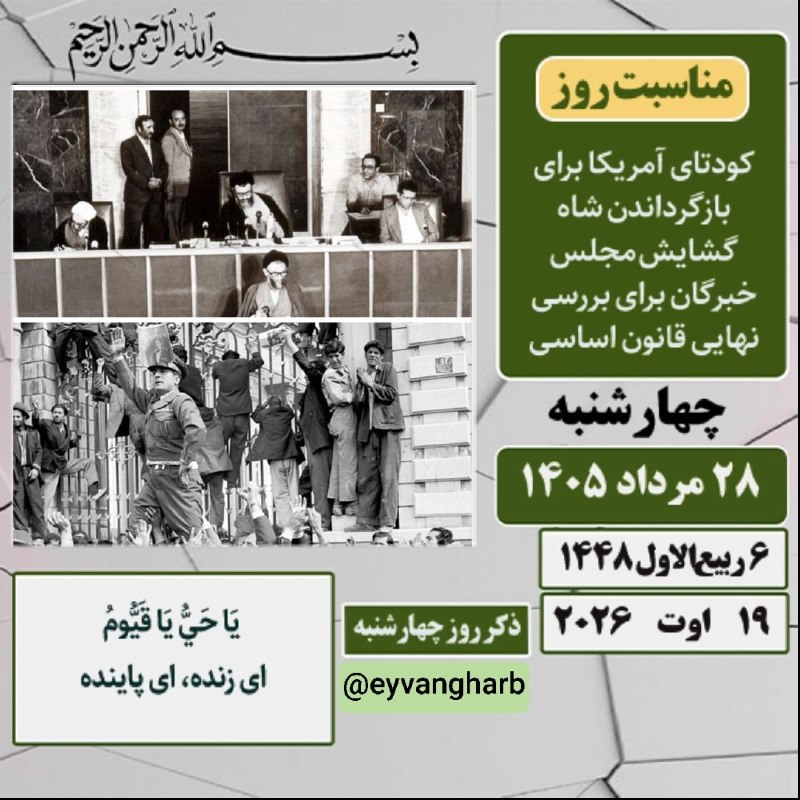 🌹مردم ایوانغرب🌹: 🍃 تقویم 🗓 #امروز_چهارشنبه✅ ۲۸ مرداد ۱۴۰۵ #مناسبت_روز ▪️کودتای آمریکا برای بازگرداندن شاه(۱۳۳۲ه ش)گشایش مجلس خبرگان برای
