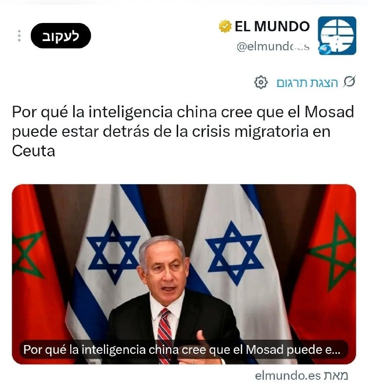 🇮🇱 אל מונדו: המודיעין הסיני סבור שהמוסד מעורב בפריצת המהגרים ההמונית לסאוטה. עיתון אל מונדו הספרדי, אחד מ…