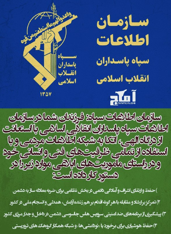 افق کردستان🇮🇷: ✅ برنامه سازمان اطلاعات سپاه برای مقابله با طرح های ضد امنیتی دشمن اعلام شد@ofoghkordestan