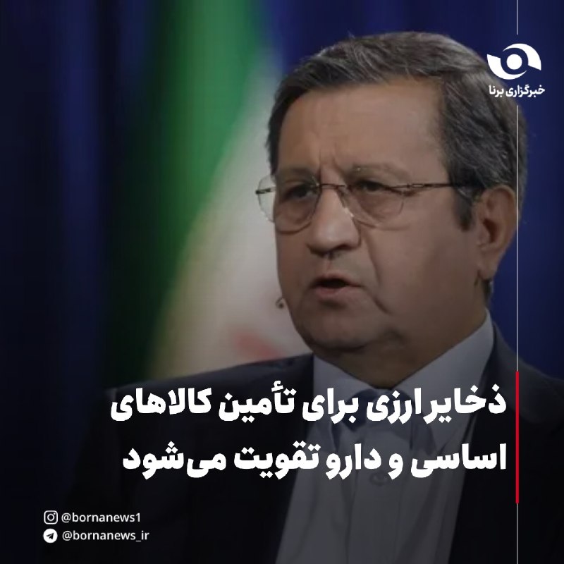 خبرگزاری برنا: رئیس بانک مرکزی: ذخایر ارزی برای تأمین کالاهای اساسی و دارو تقویت میشود🔸رئیس بانک مرکزی با بیان اینکه مردم باید تفاوت م