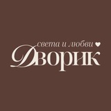 Дворик Света и Любви ✨