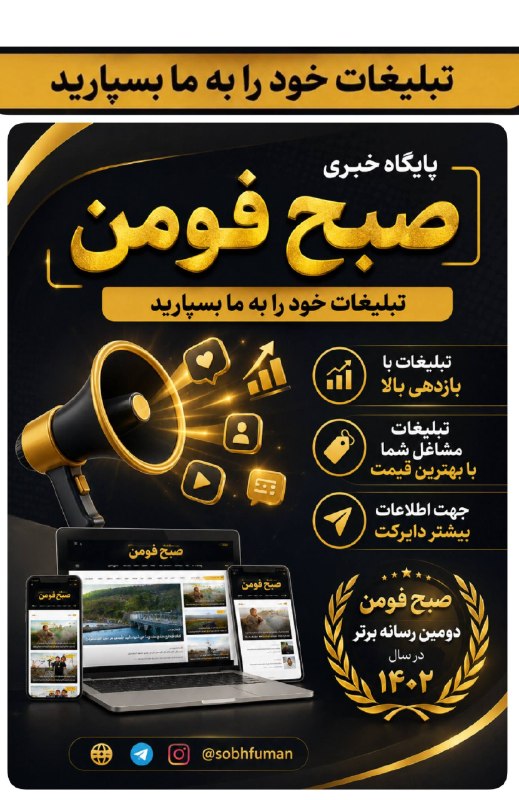 🌐كانال خبری صبح فومن🌐: تبلیغات در پایگاه خبری صبح فومن