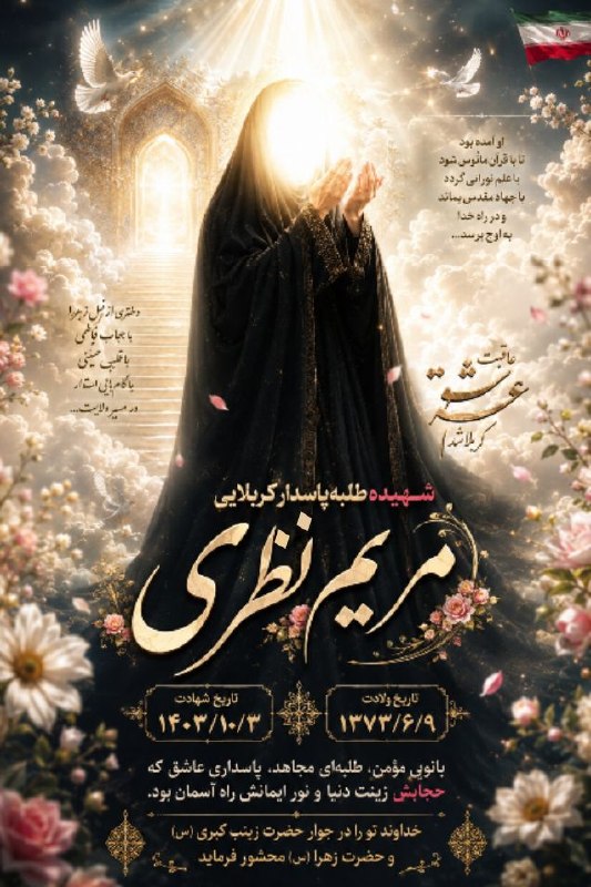 ازندریان خبر: بسم ربّ الشّهداء و الصّدّیقین«نهم شهریورماه، سالروز طلوع آسمانیِ مجاهد فی‌سبیل‌الله، طلبه پاسدار، شهیده کربلایی مریم نظر