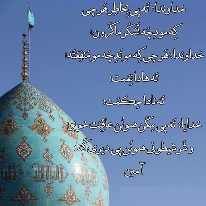 تاریخ و فرهنگ سمنان: خُدایا مُو دِست تَه مِنَرِسه:مِزونُن تَه دست مُو مِرِسه!خُدایا مِزونُن مو دست دُماسِچه وِل ناکرا! افوض امری الی الله ان 