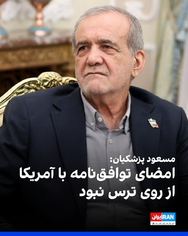 Iran International ایران اینترنشنال ✔: مسعود پزشکیان، رییس دولت در جمهوری اسلامی، سهشنبه سوم شهریور گفت تصمیم شورای امنیت برای پذیرش و امضای توافقنامه با هم