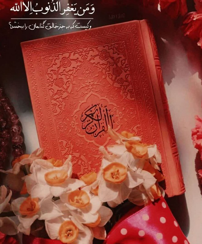 نیلوفرانه💕💕💕: وَمَن يَغفِرُ الذُّنوبَ إِلَّا اللَّه؛«و چه کسی گناهانمان را می‌بخشد، جز خدا؟!»- خدایا‌ما‌رو‌تو‌خیلی‌حساب‌کردیم(:📖سوره آ