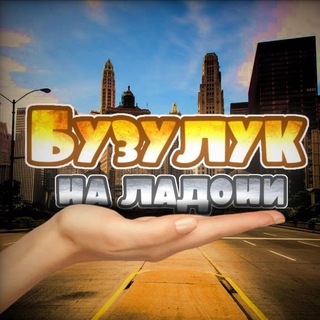 Бузулук На Ладони
