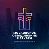 Новости МОЦ (Религиозная организация Московское Объединение Церквей евангельских христиан-баптистов)