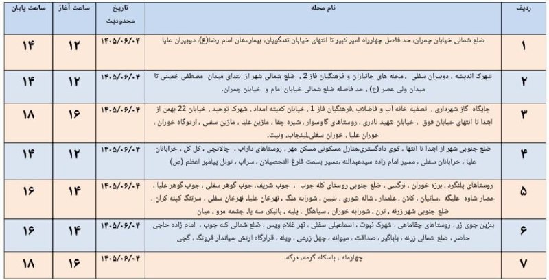 سلام بر زرنه Zarneh ⁃🔕: 🎓 اطلاعیه قطعی برق شهرستان ایوان ♦️ ۴ شهریور ۱۴۰۵📞-🔻 @salam_bar_zarneh