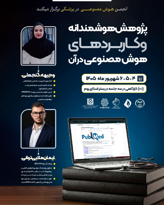 SUMS SRC: 📣 دوره اختصاصی مقاله نویسی با هوش مصنوعی✅انجمن هوش مصنوعی دانشگاه علوم پزشکی تهران با همکاری واحد پزشکی برگزار میکند :♦️