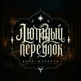 Лютный переулок | маркет | 23.08, Москва