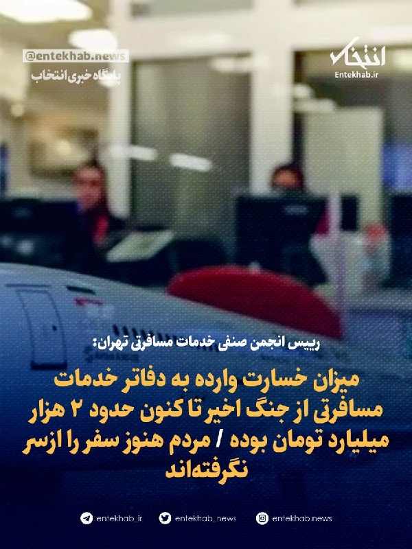 پایگاه خبری انتخاب ✔: ♦️ رییس انجمن صنفی خدمات مسافرتی تهران:🔹 میزان خسارت وارده به دفاتر خدمات مسافرتی از جنگ اخیر تا کنون حدود ۲ هزار میلیار
