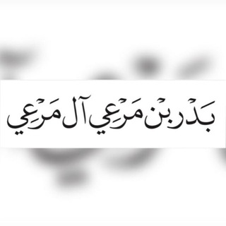 Telegram profile photo for قناة بدر آل مرعي