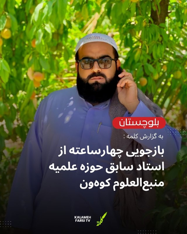 بازجویی چهارساعته از استاد سابق حوزه علمیه منبع‌العلوم کوه‌ون به گزارش کلمه، در ادامه فشارهای امنیتی بر روحانیون بلوچ، م...