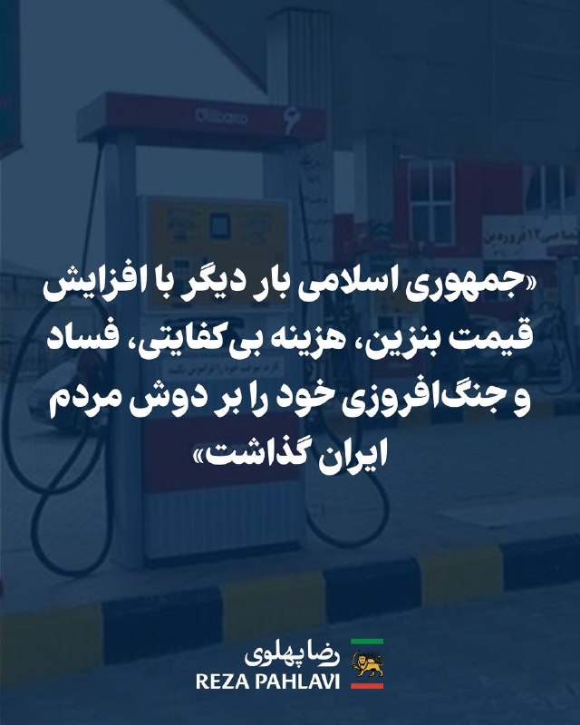 خبری باشیم: 🔻رضا پهلوی درباره قیمت بنزین : هم‌میهنان،جمهوری اسلامی باز هم با گرون کردن بنزین، هزینه بی‌کفایتی، فساد و جنگ‌افروزی خود