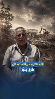 על חשבון הפלסטינים, אדמותיהם ומקורות פרנסתם... צבא הכיבוש מבטיח את חזרתם של המתנחלים להתנחלות "קדים" שהוקמה…