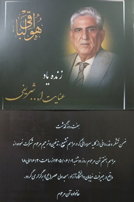 کانال خبری کنارصندل: ◼️ ترحیم نامه مرحوم "عنایت ا... شریفی"@konarsandal