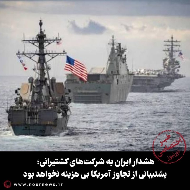 نورنیوز: ✅ هشدار ایران به شرکتهای کشتیرانی؛ پشتیبانی از تجاوز آمریکا بی هزینه نخواهد بود🔹 یک مقام مطلع نظامی در گفتوگو با نورنی