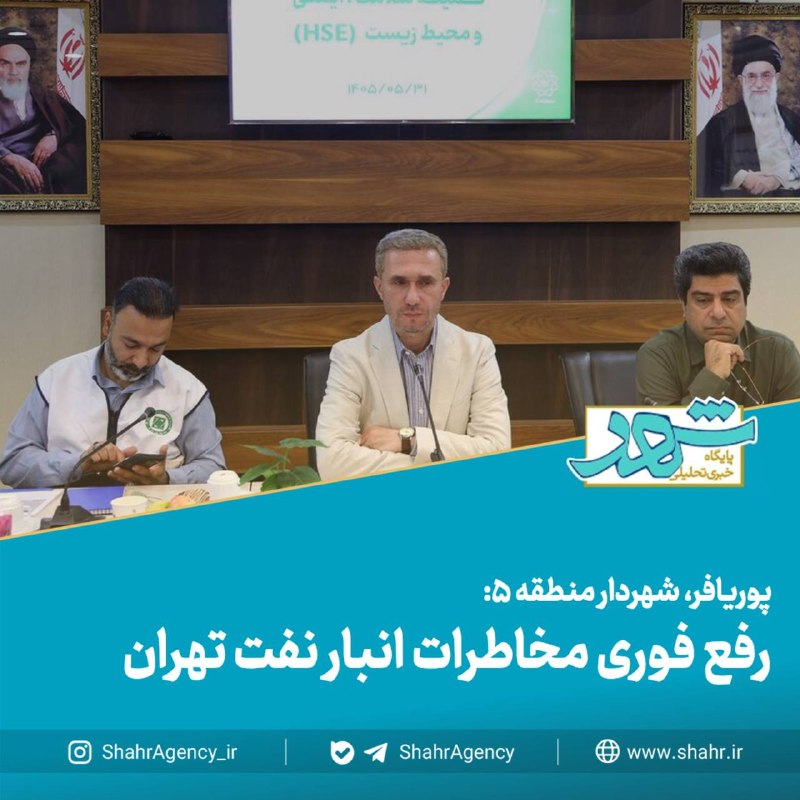 خبرگزاری شهر: 🔶خبرگزاری شهر | رفع فوری مخاطرات انبار نفت تهران🔻پوریافر، شهردار منطقه ۵:🔹موضوع انبار نفت صرفاً یک مسئله منطقه‌ای نیست و