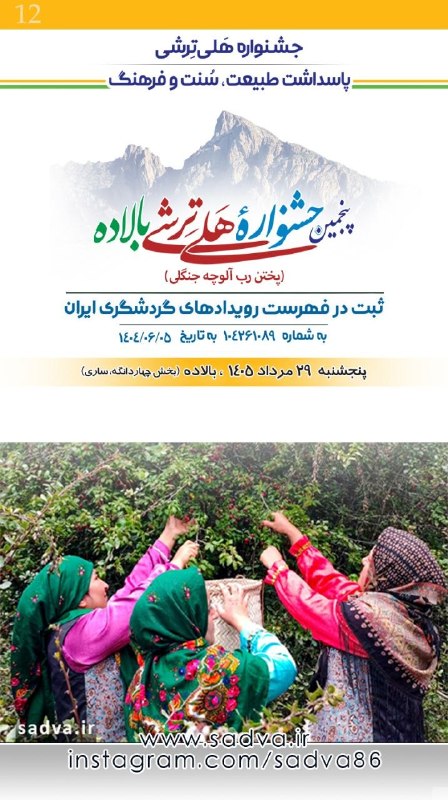 کانال فرهنگی اجتماعی سادوای بالاده، ساری: 🦋 شمـه صـوائی به خــئر و خاشی📆 امرو شنبه▫️۱۶ فردینه‌ما ۱۵۳۸ تبری▫️۱۷ مرداد ۱۴۰۵ خورشیدی▫️۲۴ صفر ۱۴۴۸ قمری▫️۸ آگوست ۲۰۲۶ 