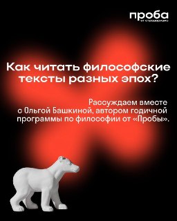 С чего начать, если философский текст кажется сложным для чтения? Рассуждаем об этом вместе с Ольгой Башкиной — одним из авторов годичной программы по Философии от «Пробы». Старт программы — 14 сентября. Вторая волна набора открыта до 12 августа. Подать за