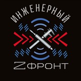 Инженерный Z фронт