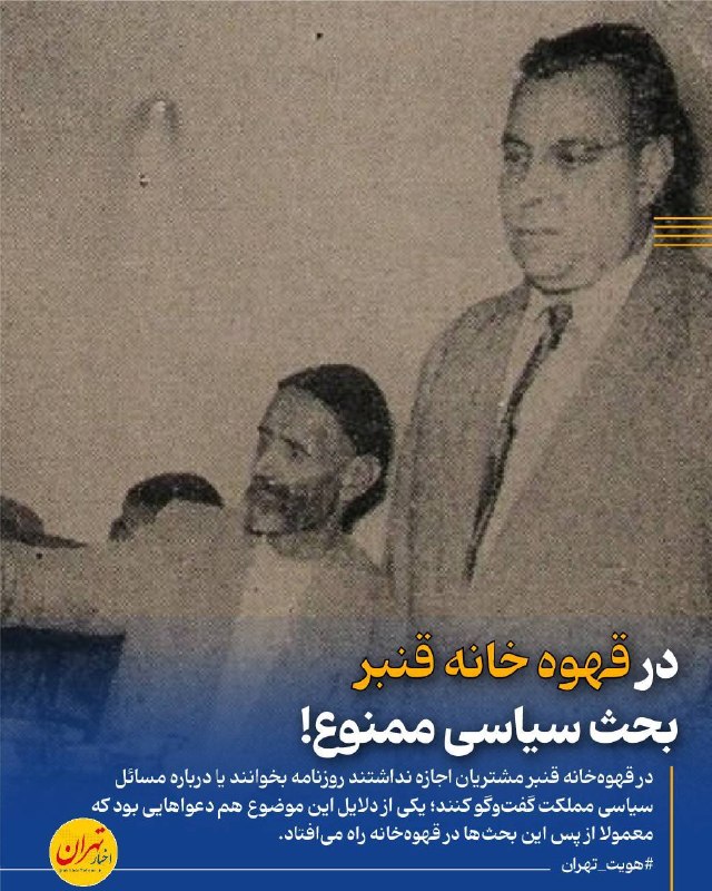 اخبار تهران: ‼️در قهوه خانه قنبر، بحث سیاسی ممنوع!🔸در خیابان ناصریه تهران، قهوهخانهای به نام قنبر بود که مشتریانش اجازه نداشتند رو