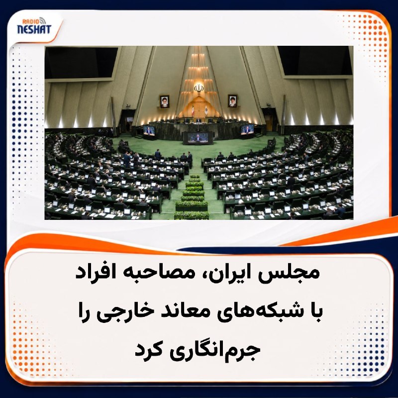 رادیو نشاط: #رادیونشاط مجلس شورای اسلامی در جلسهٔ روز یک‌شنبه، ۲۵ مرداد، طرحی را به تصویب رساند که بر اساس آن، هرگونه مصاحبه یا ارتب