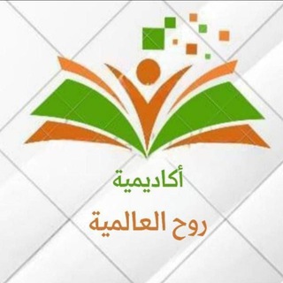 Telegram profile photo for 📖 أكاديمية روح العالمية 📖