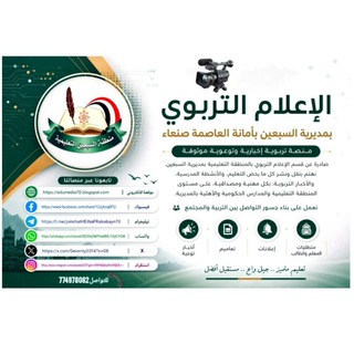 Telegram profile photo for الإعلام التربوي بمديرية السبعين