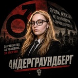 Андерграундберг