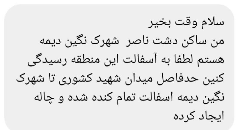 فیروز پرس: #نوبت_شما 💢آسفالت دشت ناصر مناسب نیست!🔸یکی از سکنه منطقه مسکونی دشت ناصر با ارسال پیام 👆 به #فیروز_پرس نارضایتی خود از ن