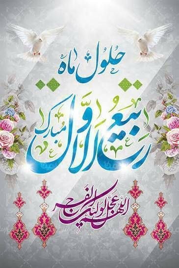 گروه فرهنگی صبح یار: 🌿 حلول ماه ربیعالاول مبارک 🌿🍃گروه فرهنگی صبح یار🍃https://t.me/avayesobheyarhttps://eitaa.com/sobheyarhttps://ble.ir/sob