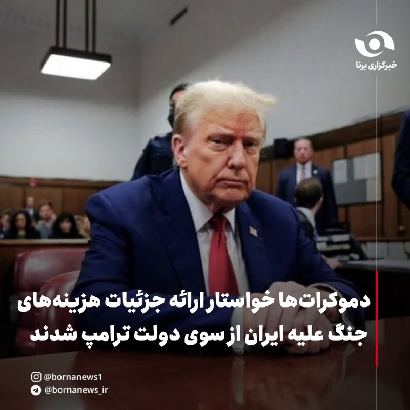 خبرگزاری برنا: دموکراتها خواستار ارائه جزئیات هزینههای جنگ علیه ایران از سوی دولت ترامپ شدند🔸نزدیک به ۵۰ نماینده دموکرات مجلس نمایندگ