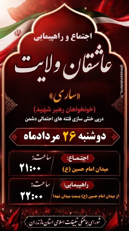 پایگاه خبری ساری فردا: #اطلاعیه_مهم_فوری📌اجتماع و راهپیمایی عاشقان ولایت ساری 🚩(خونخواهان رهبر شهید)🚩درپی خنثی سازی فتنه های احتمالی دشمن🗓️زما